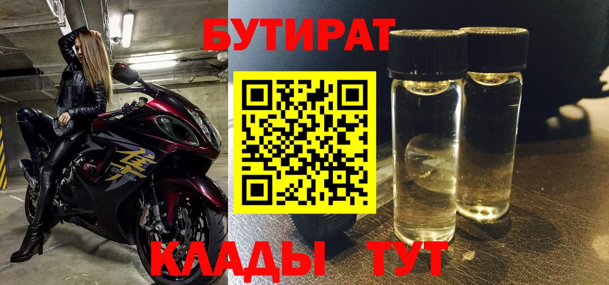 Бутират 1.4BDO Оренбург